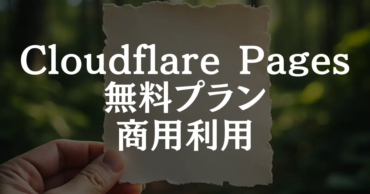 【公認】Cloudflare Pagesの無料プランで商用利用が可能な2つの理由を解説！という記事のアイキャッチ画像