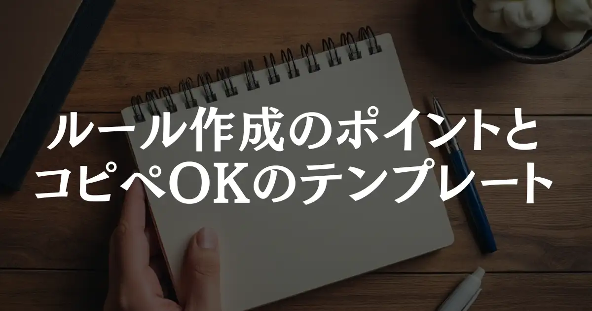 【Discordサーバー】ルール作成のポイントと、コピペOKのテンプレートを紹介！という記事のアイキャッチ画像