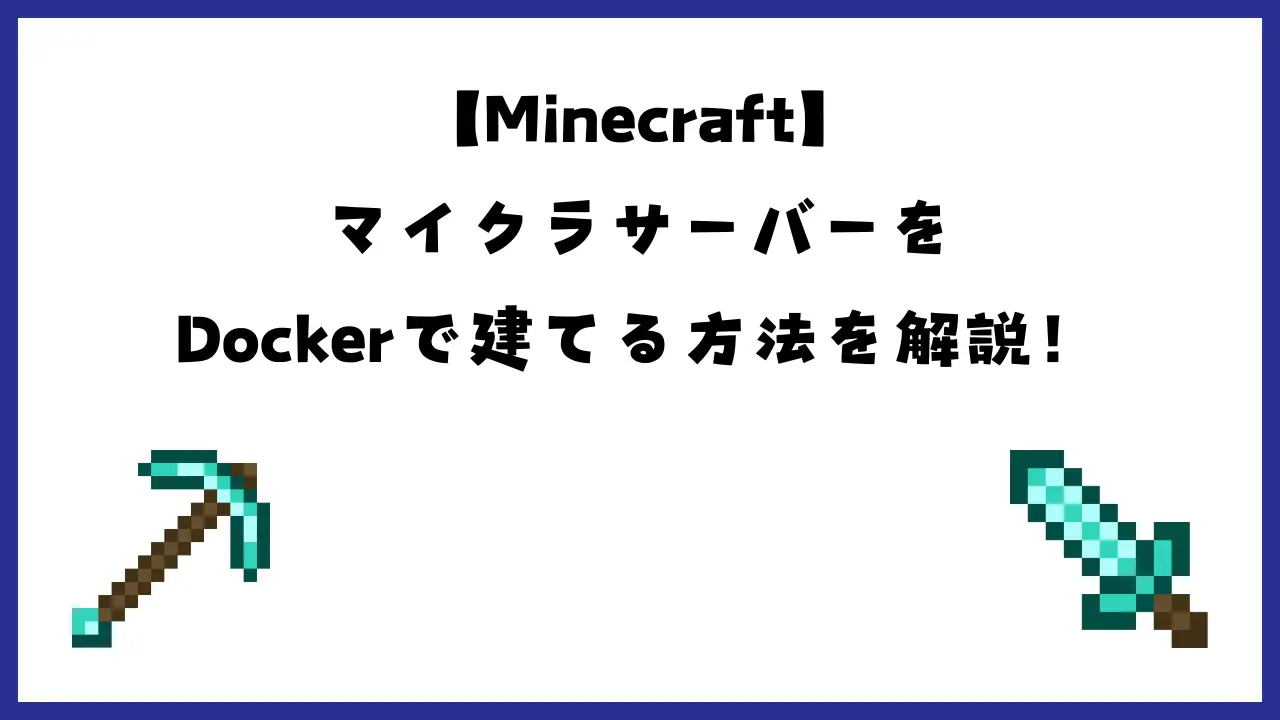 【Minecraft】マイクラサーバーをDockerで建てる方法を解説！