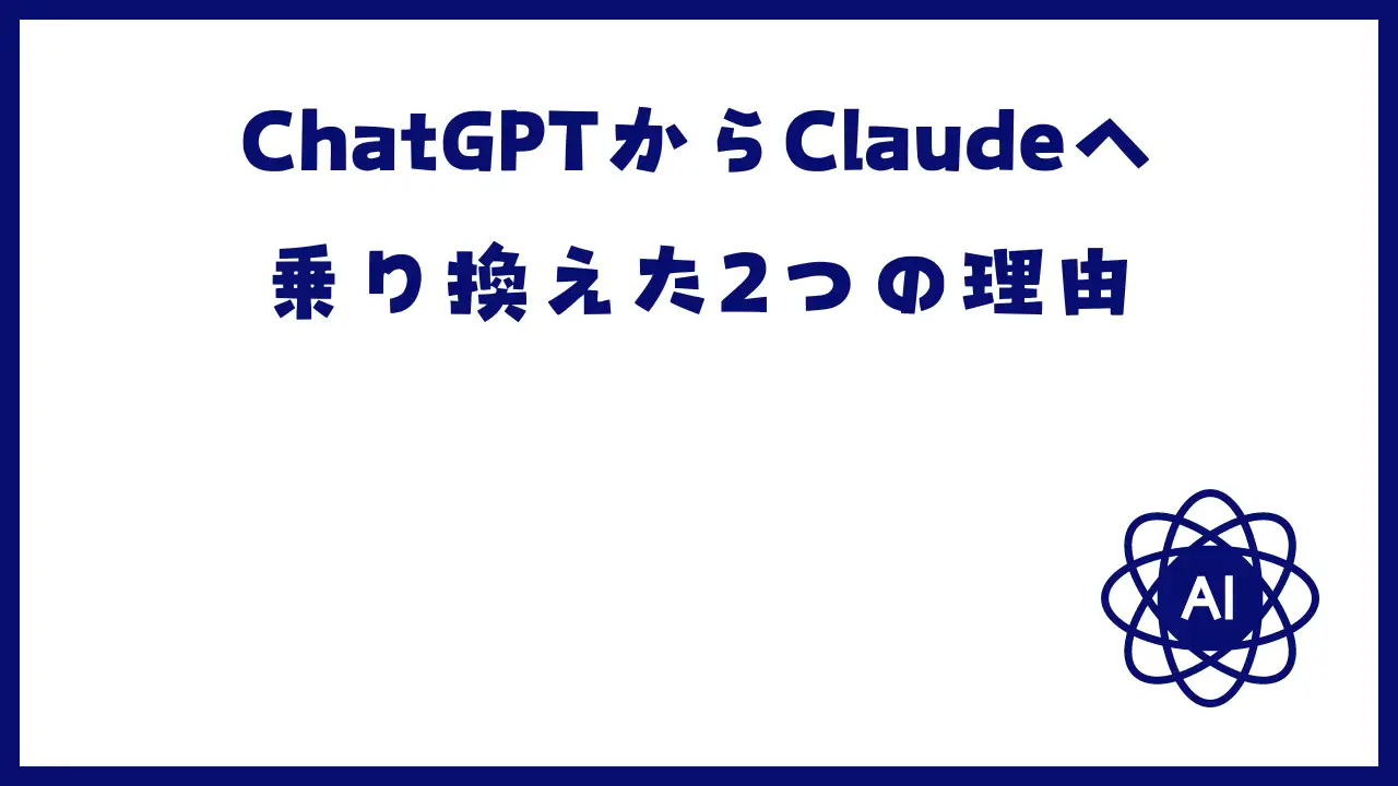 【良い進化】ChatGPTからClaudeへ乗り換えた2つの理由を紹介！