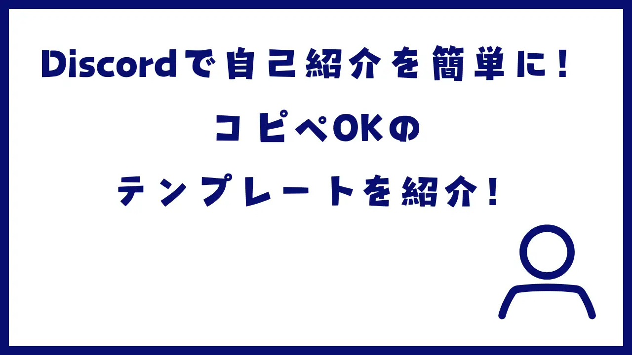 【Discord】自己紹介を簡単に！コピペOKのテンプレートを紹介！