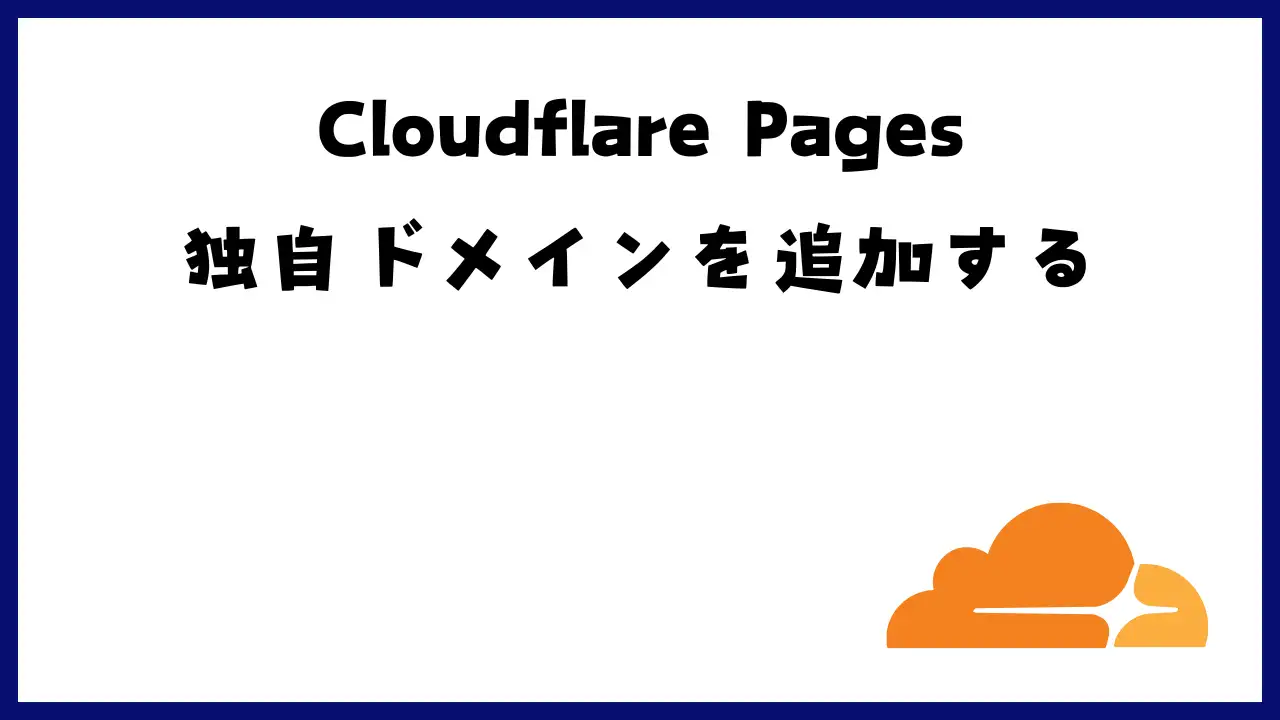 【超簡単】Cloudflare Pagesに独自ドメインを追加する手順を紹介！