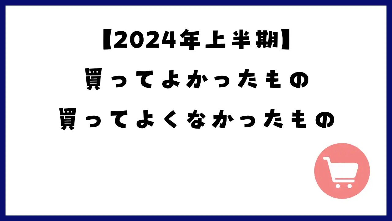 【2024年上半期】自宅サーバー勢が買ってよかったもの、買ってよくなかったものを紹介！