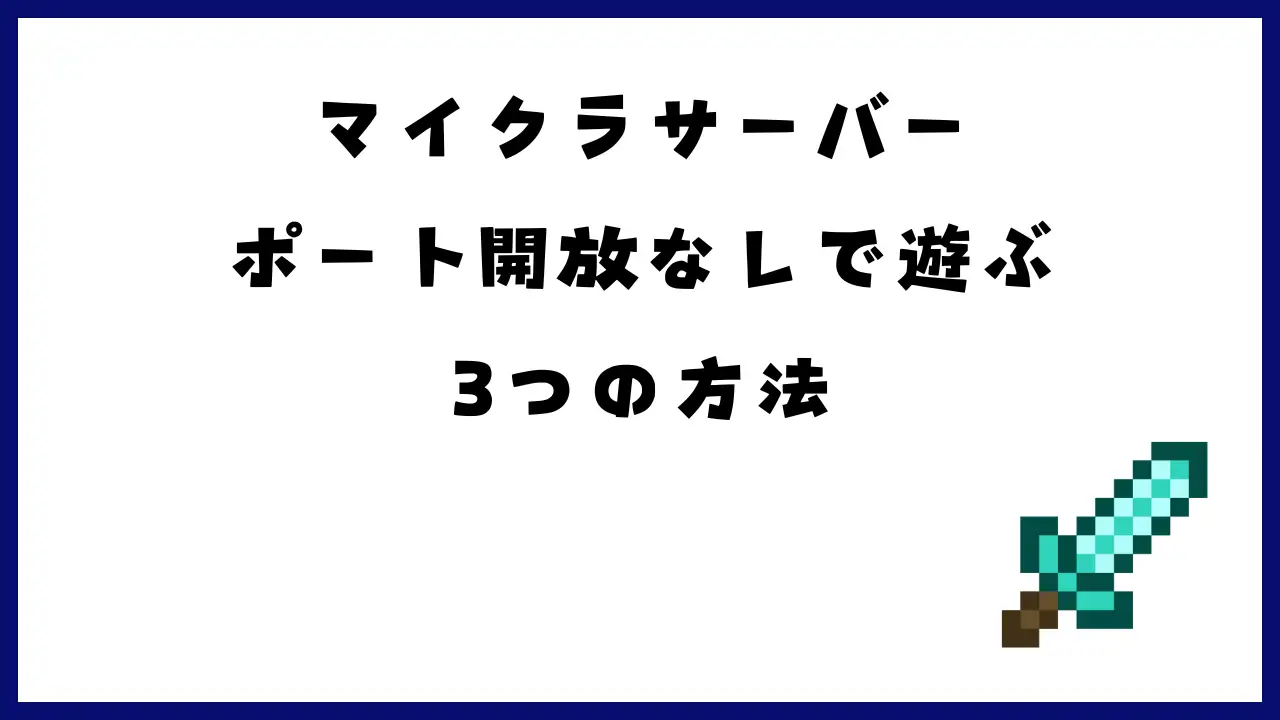 【初心者必見】マイクラサーバーをポート開放なしで遊ぶ3つの方法を紹介！