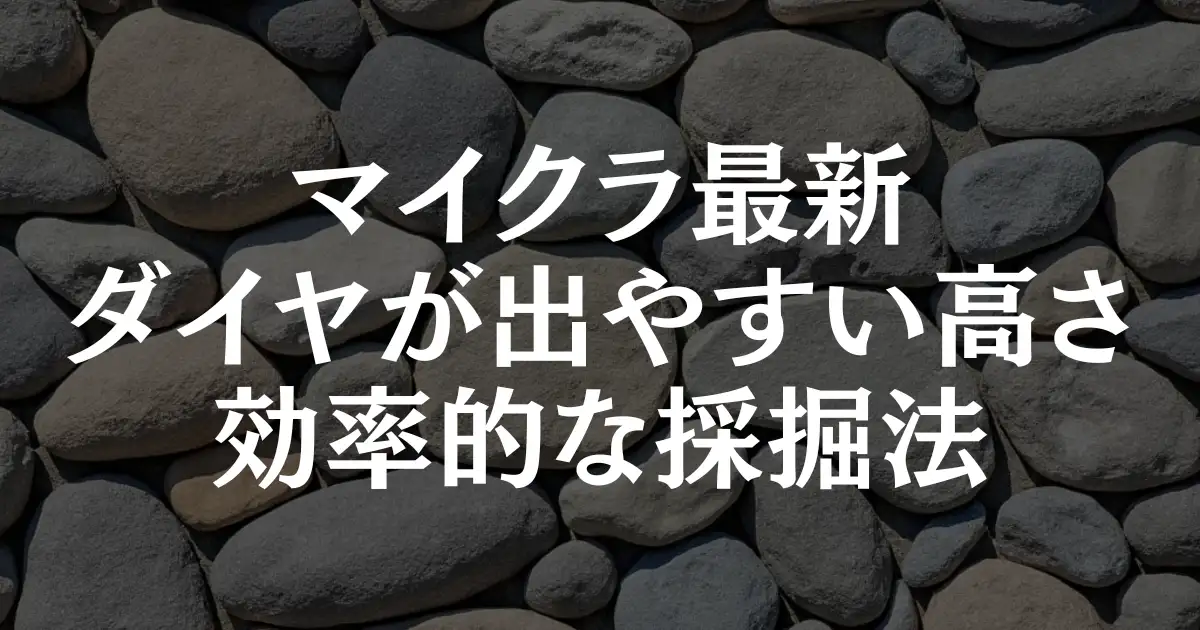 【マイクラ最新】ダイヤモンドが出やすい高さと効率的な採掘法を徹底解説！という記事のアイキャッチ画像