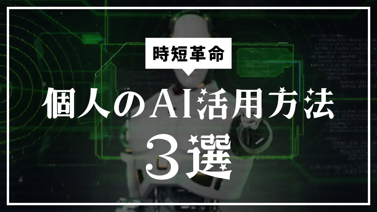 【時短革命】AI活用で何ができる？個人でも始められる3つの方法！