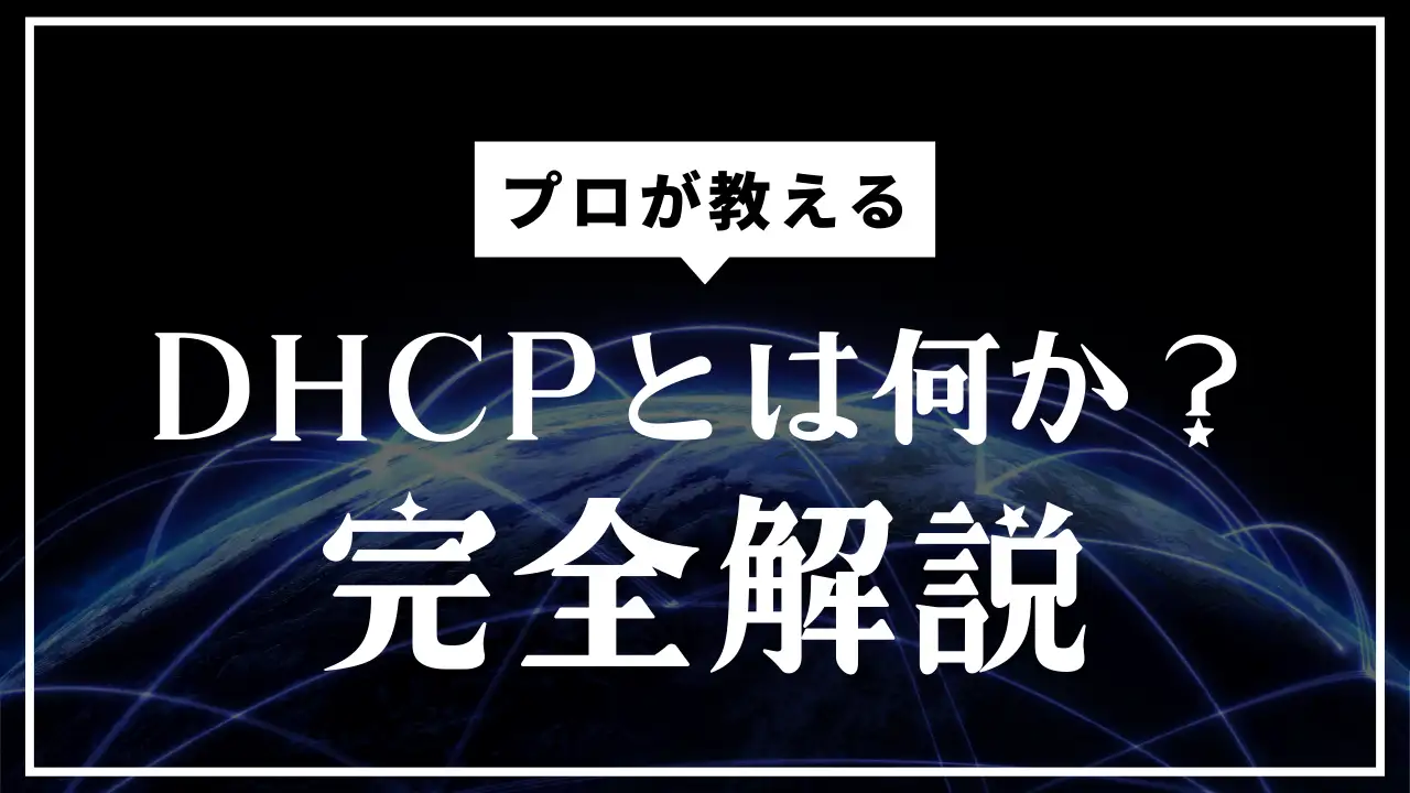 【プロが教える】DHCPって何？IPアドレス自動割り当ての仕組みを完全解説！