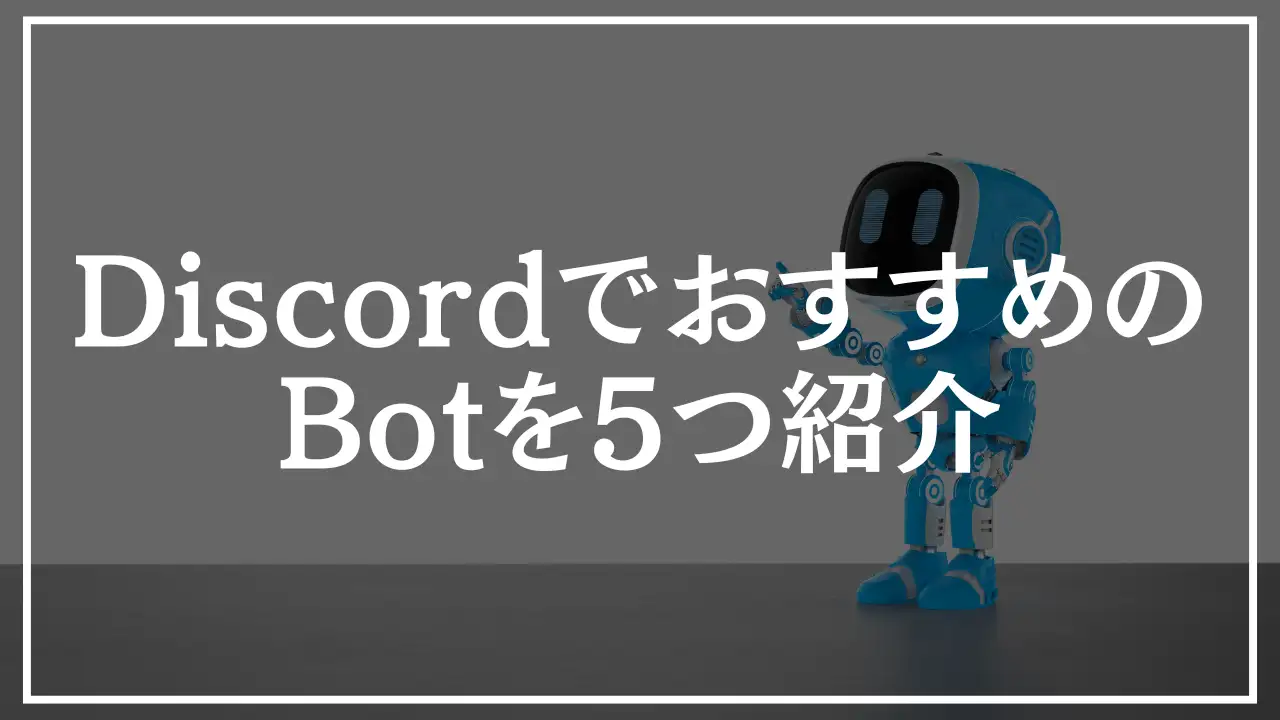 【初心者必見】DiscordでおすすめのBot（ボット）5選！サーバーが劇的進化！