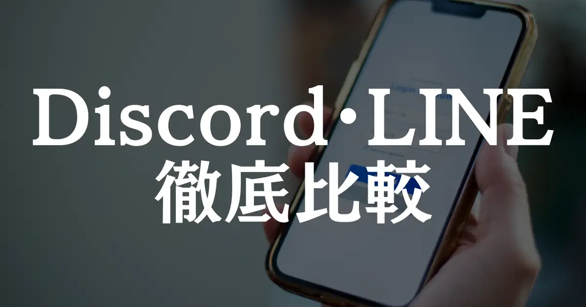 DiscordとLINEの違いを徹底比較！用途別おすすめアプリはどっち？という記事のアイキャッチ画像