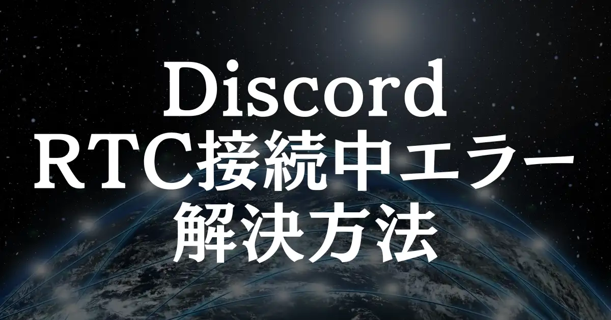 【解決法】DiscordのRTC接続中エラーを簡単に直す5つの方法！という記事のアイキャッチ画像