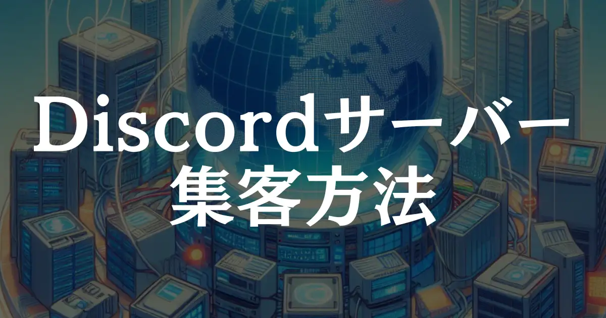 【初心者向け】Discordサーバーに集客する4つの方法を紹介！という記事のアイキャッチ画像