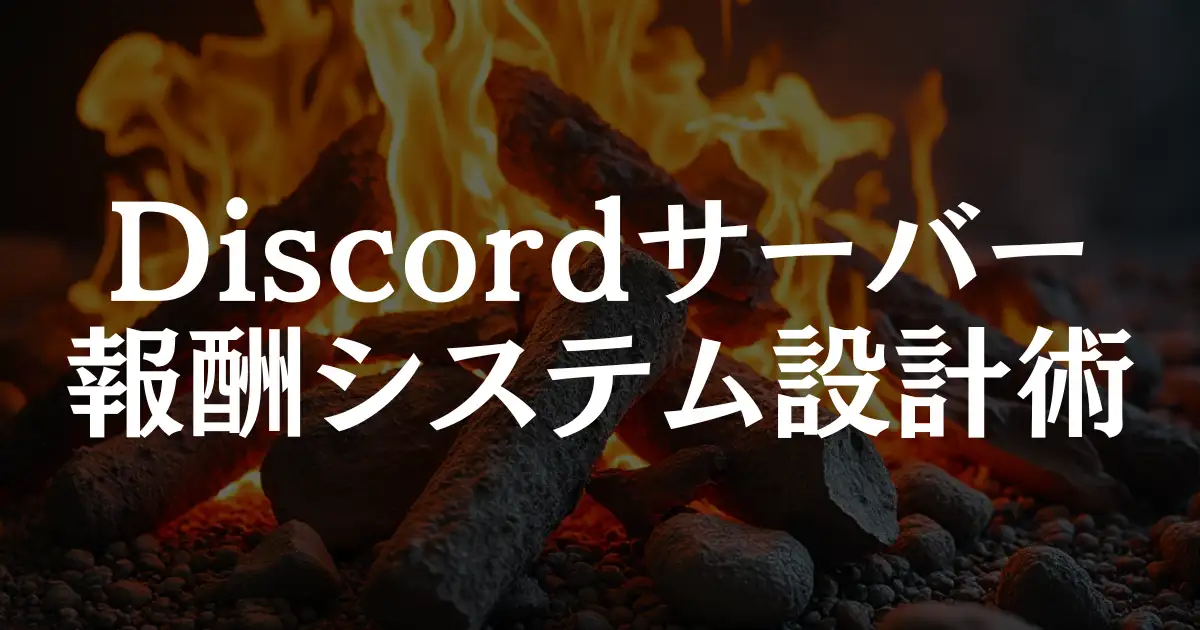 【Discordサーバー】メンバーのやる気を200%引き出す報酬システム設計術！という記事のアイキャッチ画像