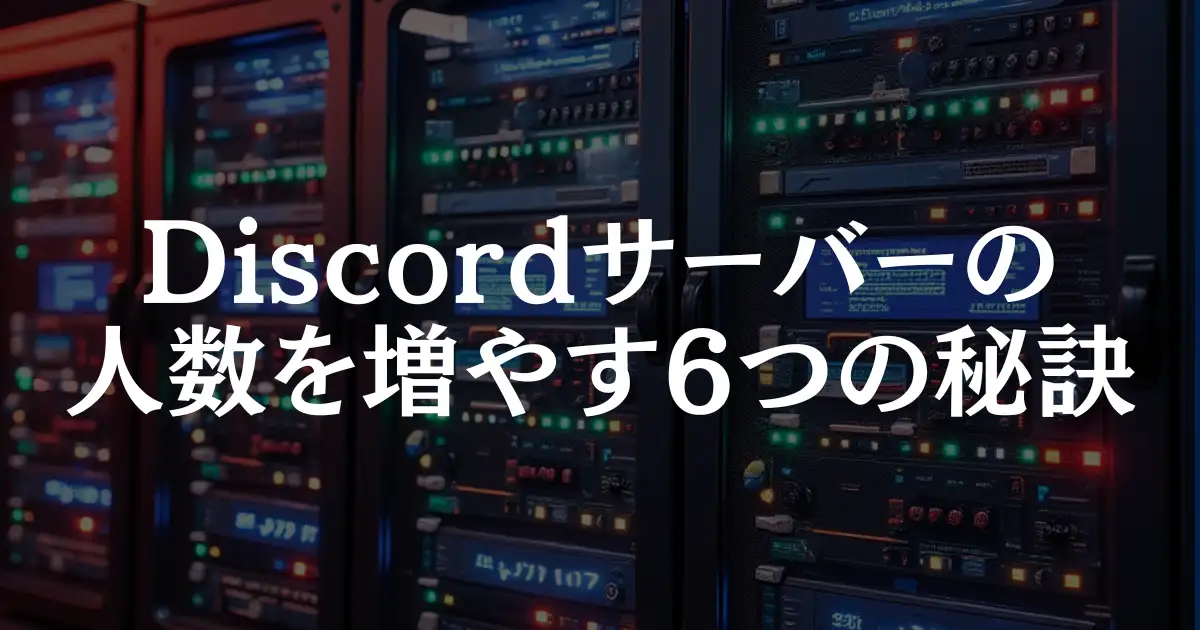 【成長戦略】Discordサーバーの人数を増やす6つの秘訣！という記事のアイキャッチ画像