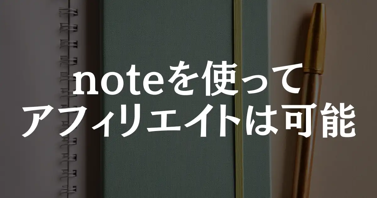 【注目】noteはアフィリエイト禁止？その真相と合法的な稼ぎ方を紹介！という記事のアイキャッチ画像