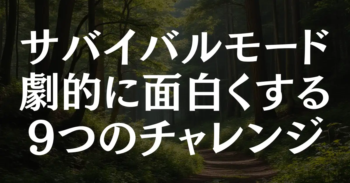 【マイクラ】サバイバルモードを劇的に面白くする9つのチャレンジを紹介！という記事のアイキャッチ画像