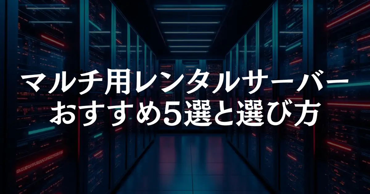 【マイクラ】マルチ用レンタルサーバーのおすすめ5選と選び方を徹底解説！という記事のアイキャッチ画像