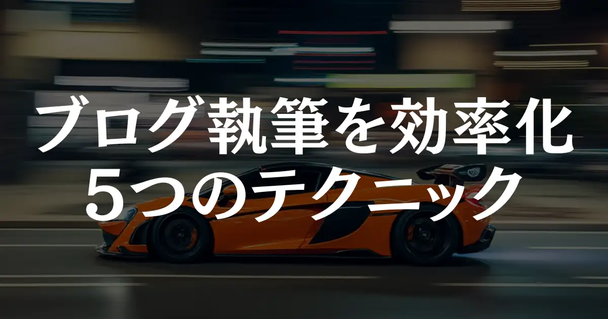 【速度爆上げ】ブログ執筆を効率化する5つのテクニックを徹底解説！という記事のアイキャッチ画像