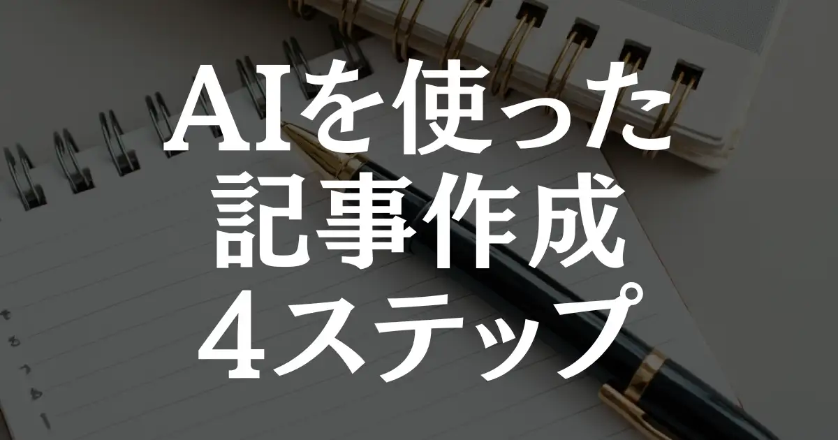 【初心者必見】AIを使った記事作成の具体的手順を4ステップで解説！という記事のアイキャッチ画像