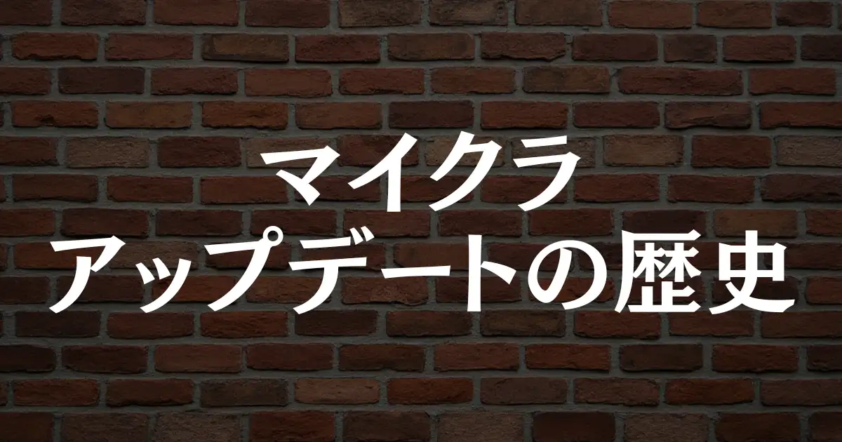 【マイクラ】アップデートの歴史！Classic時代から最新版まで！という記事のアイキャッチ画像