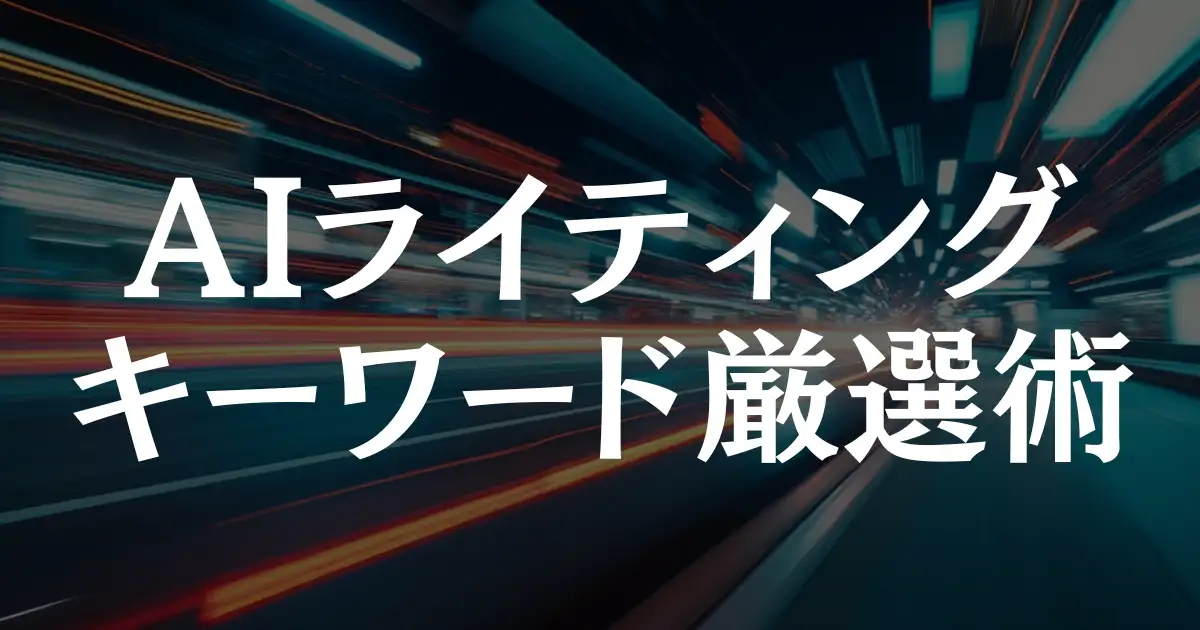 【高速記事作成】効率的なAIライティングの最強キーワード厳選術を3つ紹介！という記事のアイキャッチ画像