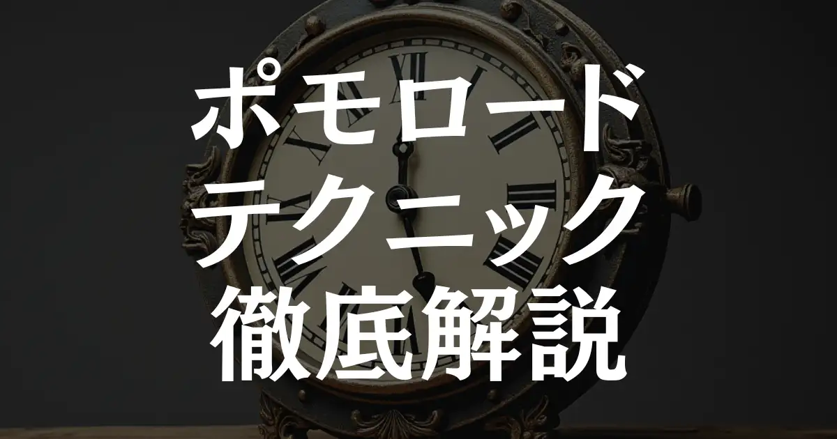 【集中力UP】ポモドーロテクニックについて徹底解説！5つの手順で即実践！という記事のアイキャッチ画像