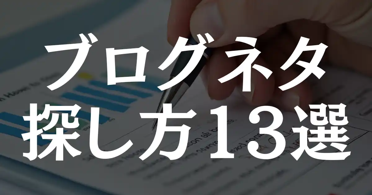 【保存版】ブログネタの探し方13選！記事作成が止まらなくなる！という記事のアイキャッチ画像