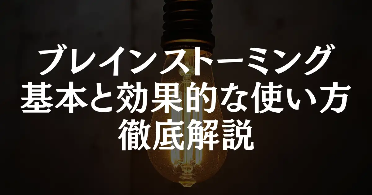 【超簡単】ブレインストーミングの基本と4つのルールを解説！効果的な使い方も紹介！という記事のアイキャッチ画像