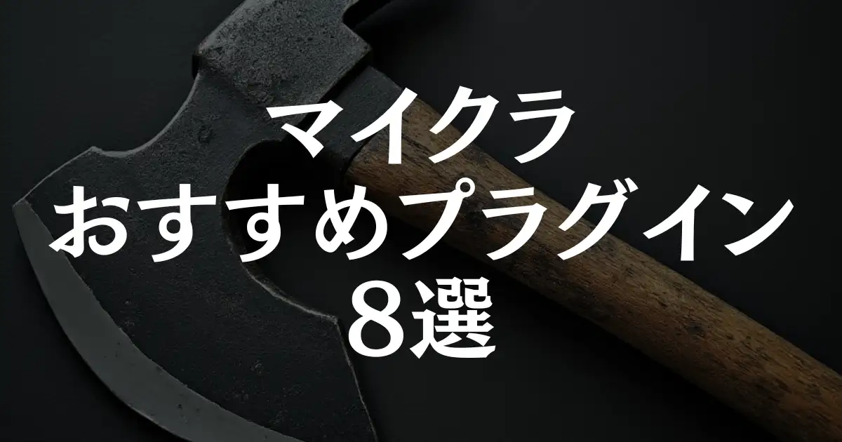 【マイクラ】おすすめプラグイン8選！簡単にサーバーが劇的進化する！という記事のアイキャッチ画像