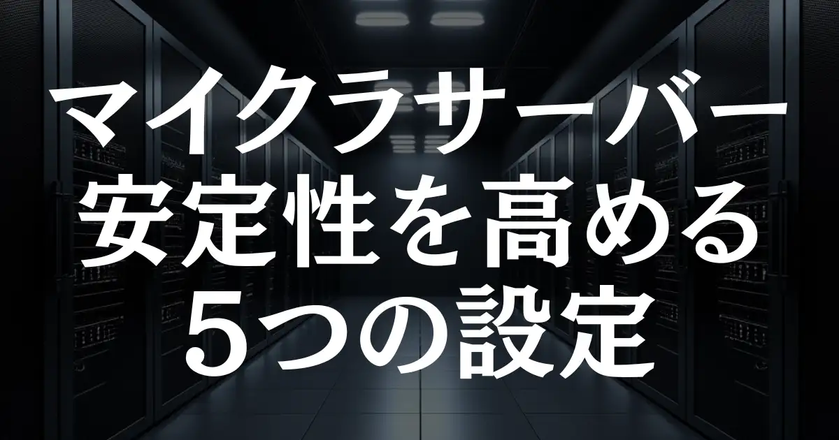 【マイクラサーバー】安定性を高める5つのテクニックを徹底解説！という記事のアイキャッチ画像