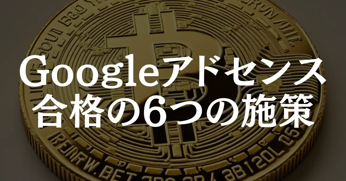 【有用性の低いコンテンツ脱却】Googleアドセンス合格への6つの施策を紹介！という記事のアイキャッチ画像