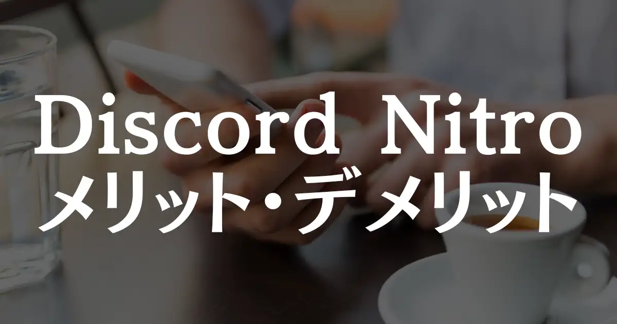 【保存版】Discord Nitroは本当に必要？メリット・デメリットを解説！という記事のアイキャッチ画像