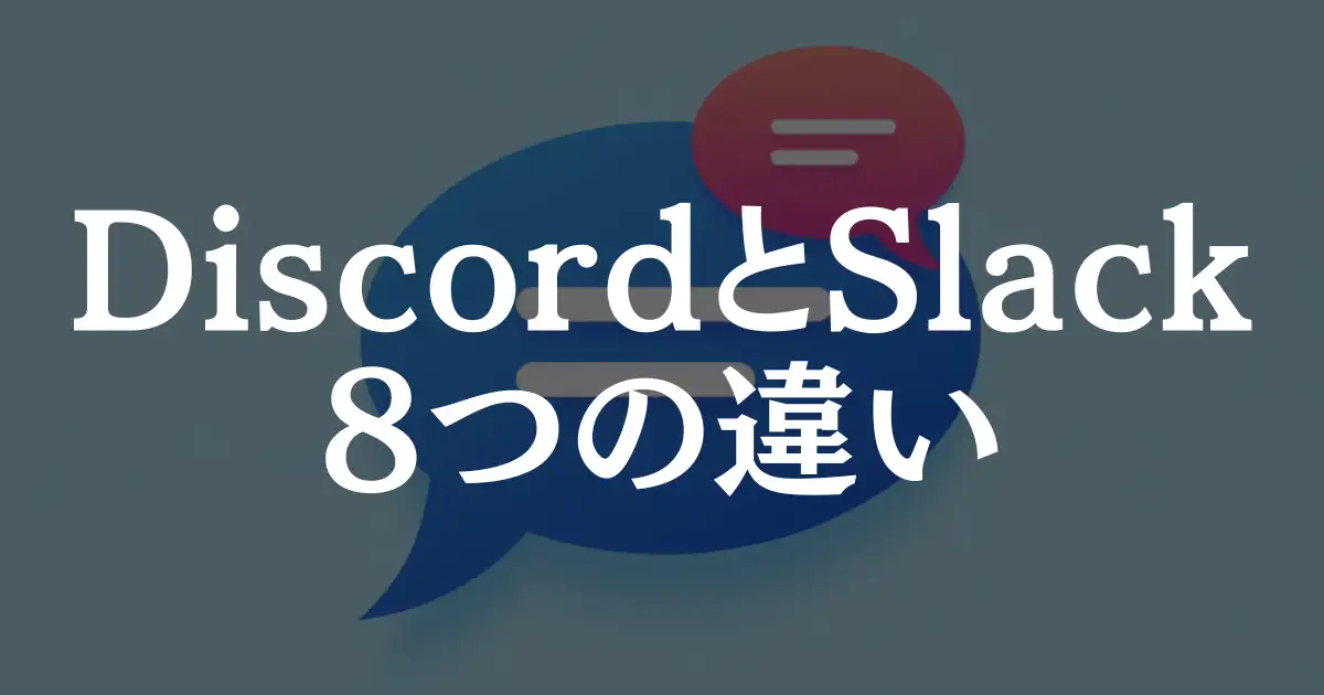 【完全比較】DiscordとSlackの8つの決定的な違いを徹底解説！という記事のアイキャッチ画像