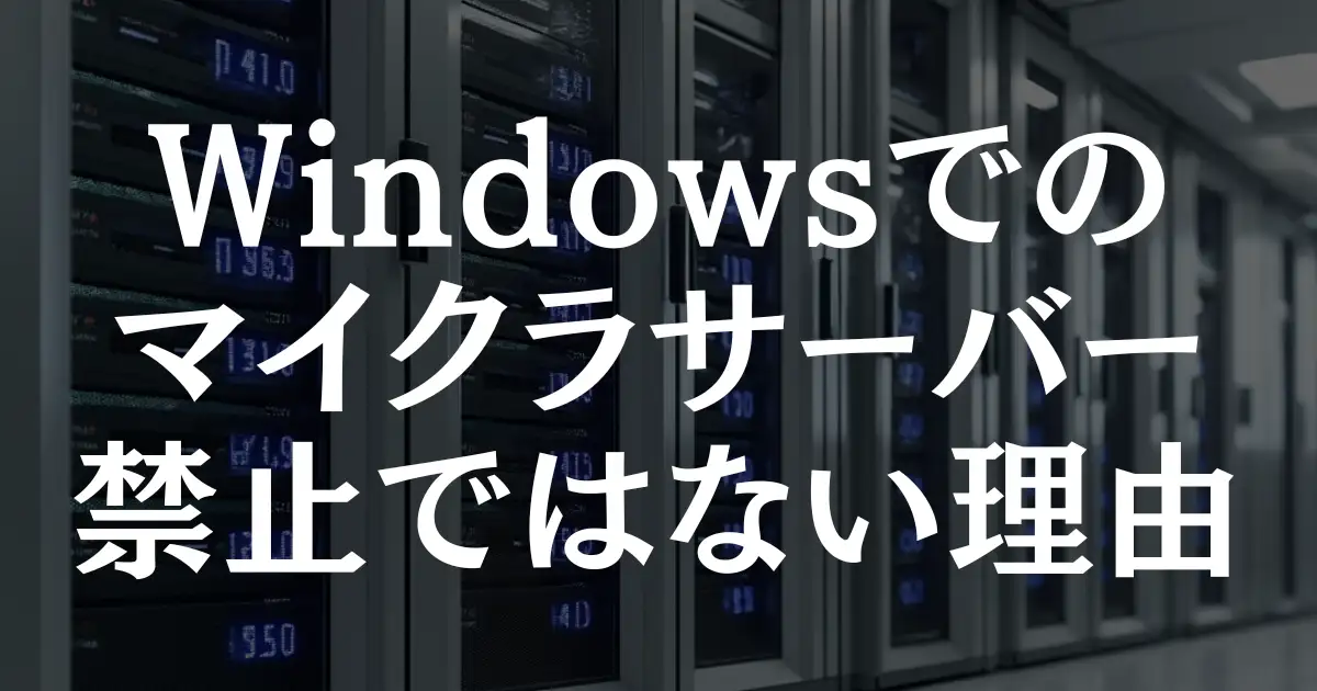 【驚愕】Windowsでマイクラサーバー運営が禁止ではない理由を徹底解説！という記事のアイキャッチ画像