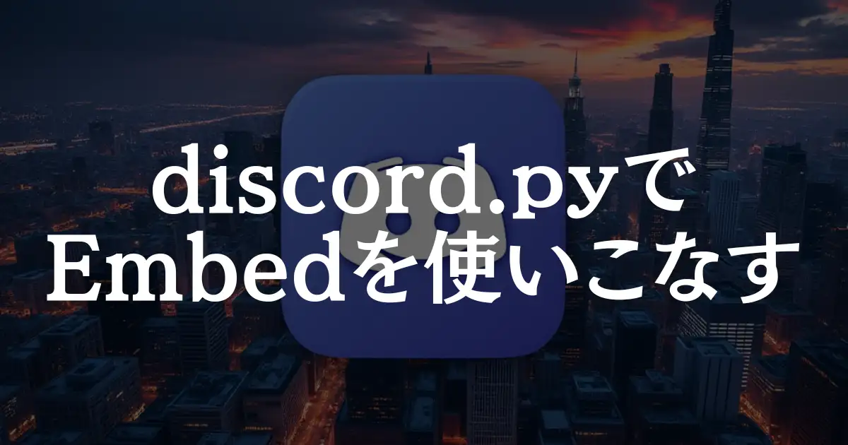 【完全解説】discord.pyでEmbedを使いこなす！初心者でもわかる作成方法！という記事のアイキャッチ画像