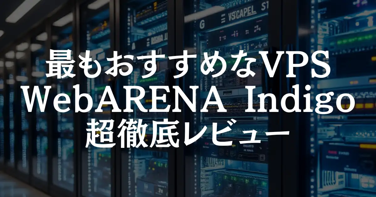 WebARENA Indigoレビュー：驚愕の低価格、安くて高品質なVPS生活を！という記事のアイキャッチ画像