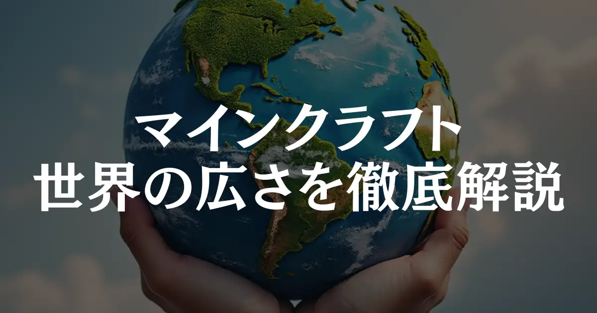 【驚愕】マインクラフトの世界の広さは地球の8倍！その広さを徹底解説！という記事のアイキャッチ画像