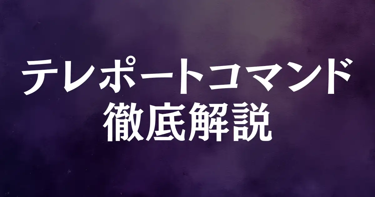 【マイクラ】テレポートコマンドを徹底解説！3つの基本と応用でマスターできる！という記事のアイキャッチ画像