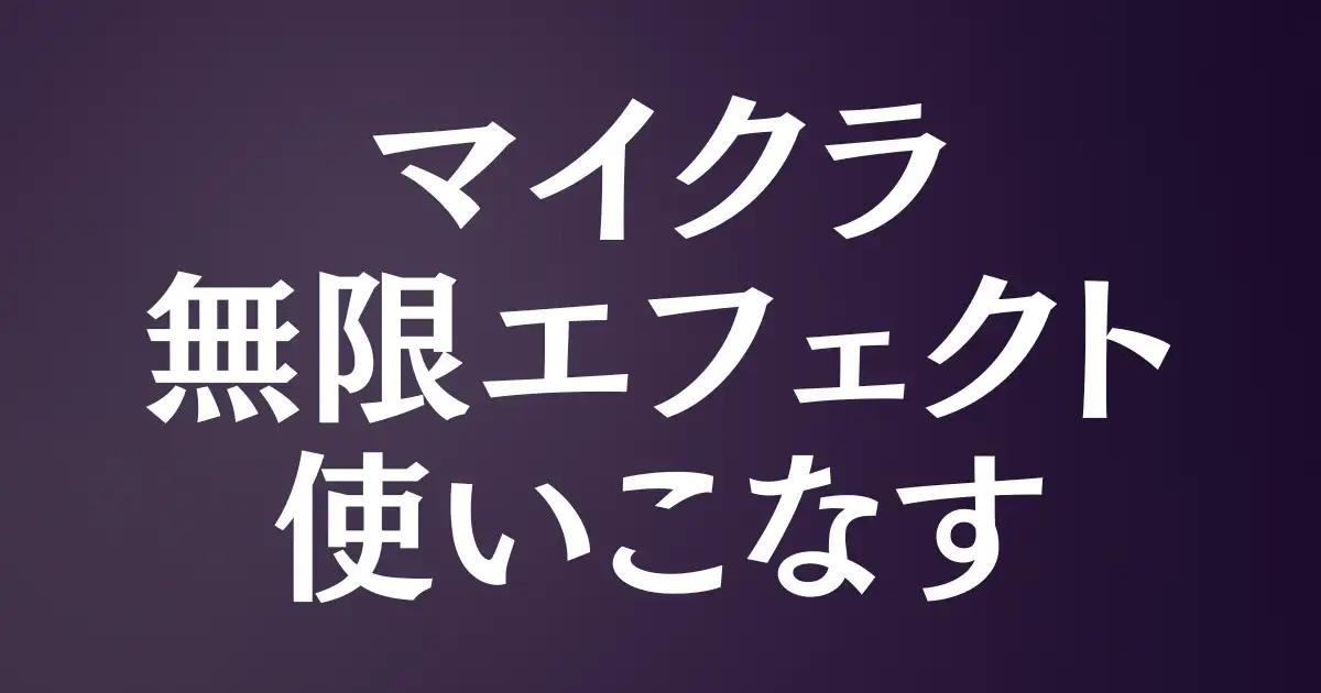 【コマンド入門】マイクラで無限エフェクトを使いこなす！3つの基本から活用まで！という記事のアイキャッチ画像