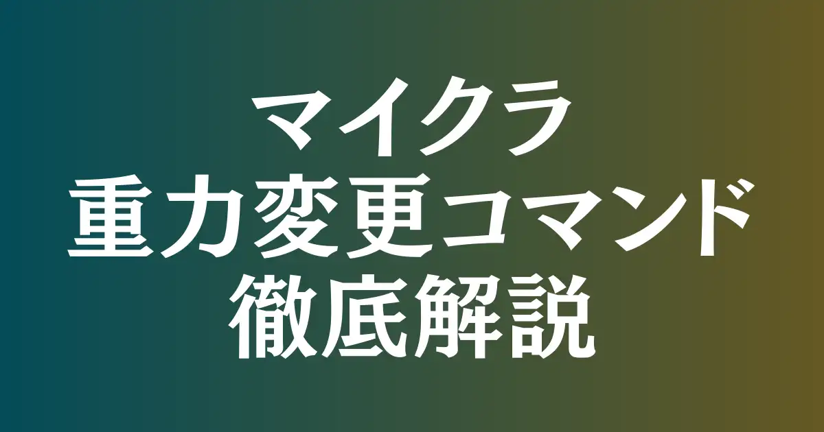 【マイクラ攻略】重力変更コマンドで遊び方が激変！基本から応用まで完全解説！という記事のアイキャッチ画像