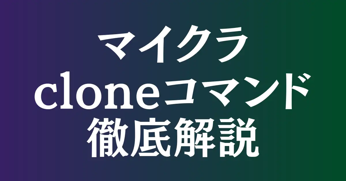 【初心者必見】マイクラのcloneコマンドを完全マスター！基本から応用まで徹底解説！という記事のアイキャッチ画像