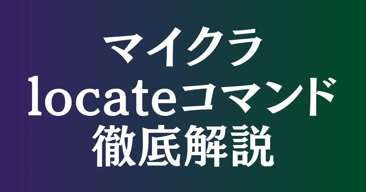 【保存版】マイクラのlocateコマンド完全ガイド！構造物を簡単に発見する方法！という記事のアイキャッチ画像