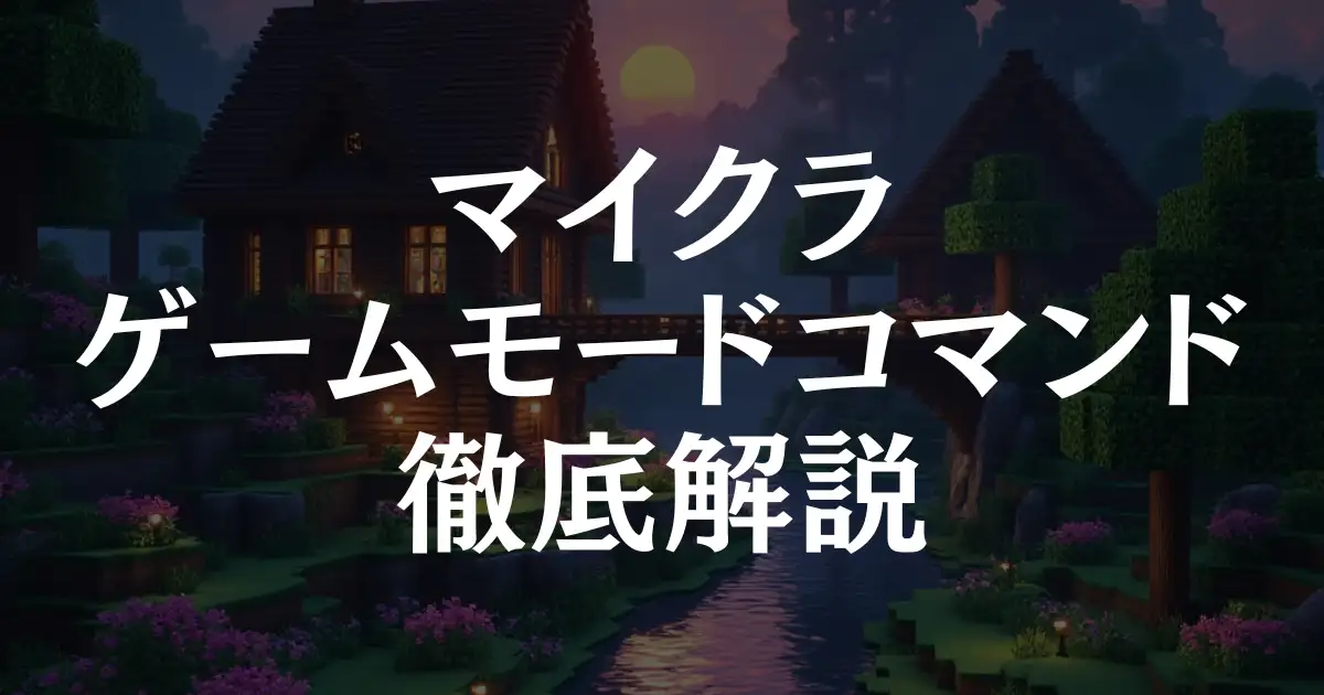 【保存版】マイクラのゲームモード変更コマンド完全ガイド！初心者でも簡単！という記事のアイキャッチ画像