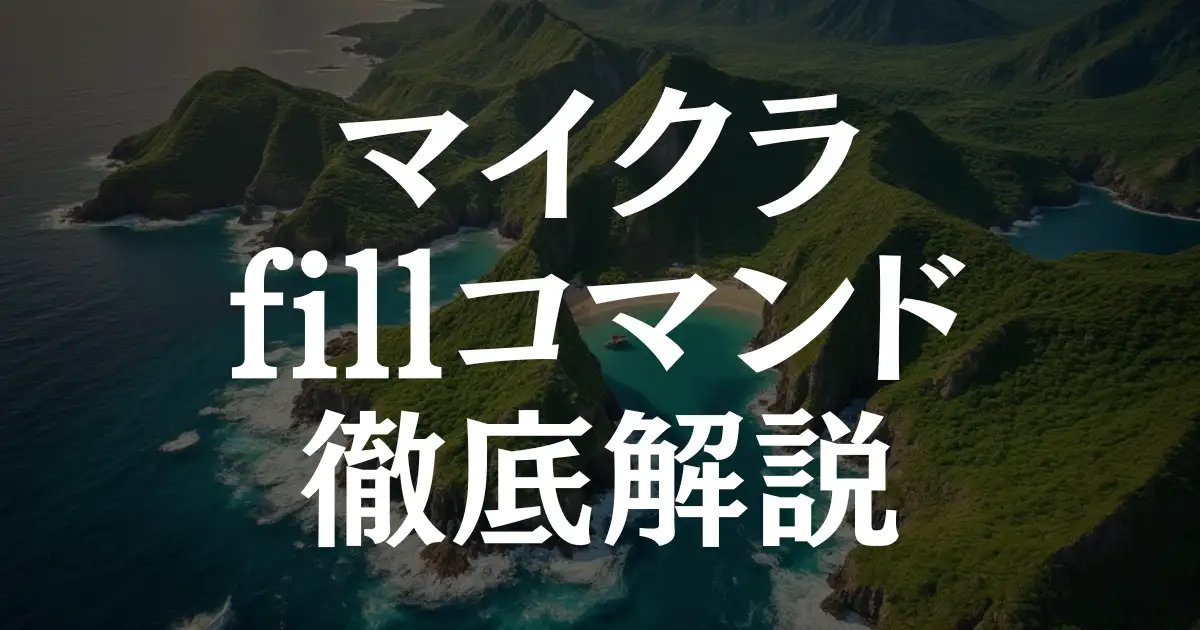 【効率UP】マイクラでブロックを一括消去！fillコマンドの使い方まとめ！という記事のアイキャッチ画像