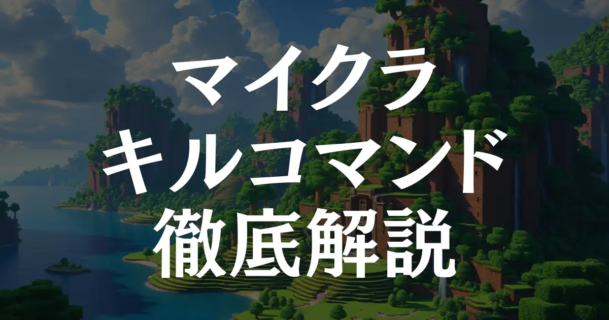 【保存版】マインクラフトのキルコマンドの3つの基本から応用まで完全ガイド！という記事のアイキャッチ画像