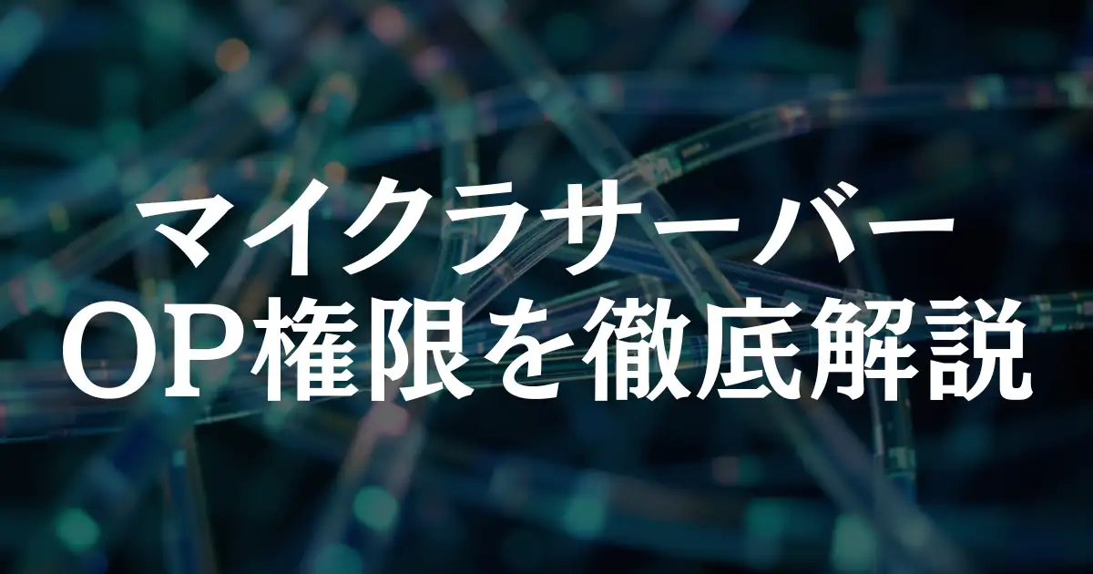 【マイクラサーバー】OP権限の基礎知識から権限付与まで！元運営者が徹底解説！という記事のアイキャッチ画像