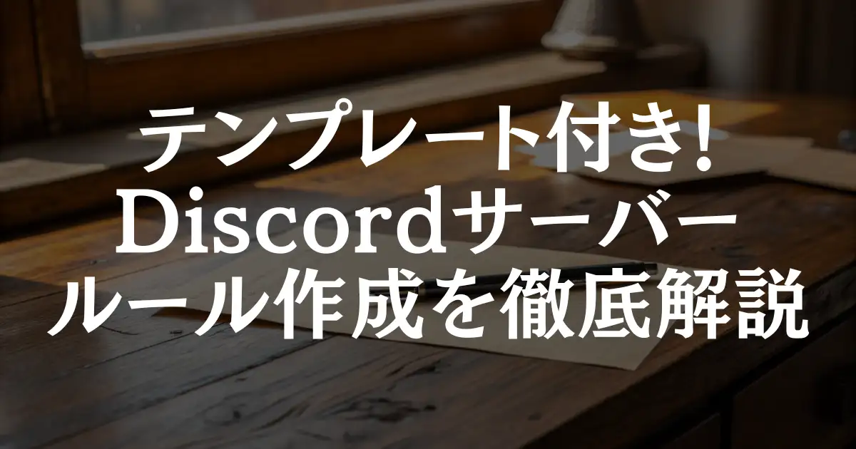 【テンプレあり】Discordサーバーで失敗しないルール作成のコツを紹介！という記事のアイキャッチ画像