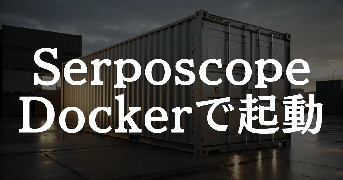 【超簡単】SerposcopeをDockerで構築・起動する方法を6ステップで解説！という記事のアイキャッチ画像